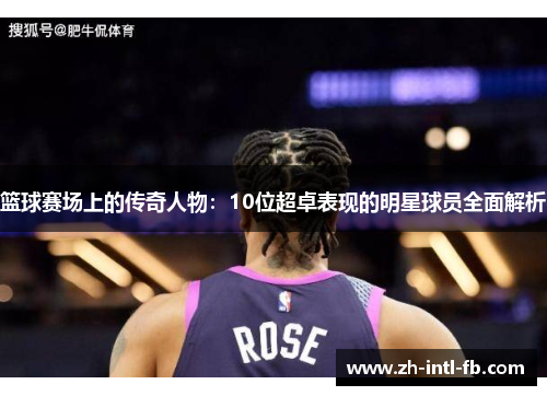 篮球赛场上的传奇人物：10位超卓表现的明星球员全面解析