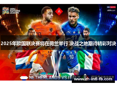 2025年欧国联决赛将在荷兰举行 决战之地期待精彩对决