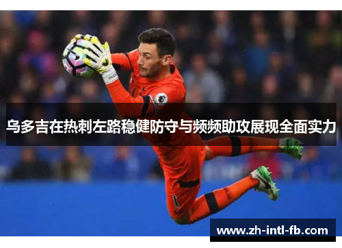 乌多吉在热刺左路稳健防守与频频助攻展现全面实力