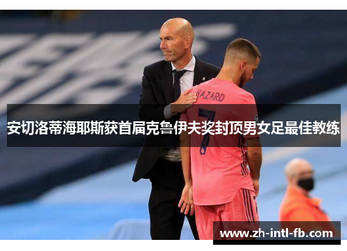 安切洛蒂海耶斯获首届克鲁伊夫奖封顶男女足最佳教练