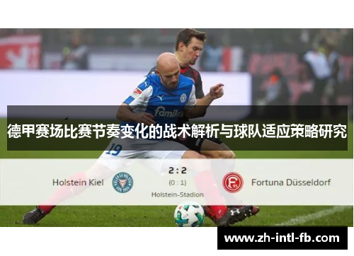 德甲赛场比赛节奏变化的战术解析与球队适应策略研究 德甲赛场比赛节奏变化的战术解析与球队适应策略研究