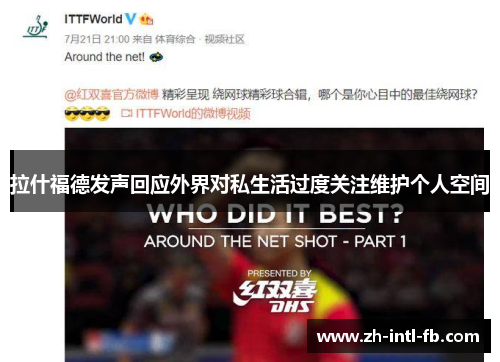 拉什福德发声回应外界对私生活过度关注维护个人空间 拉什福德发声回应外界对私生活过度关注维护个人空间
