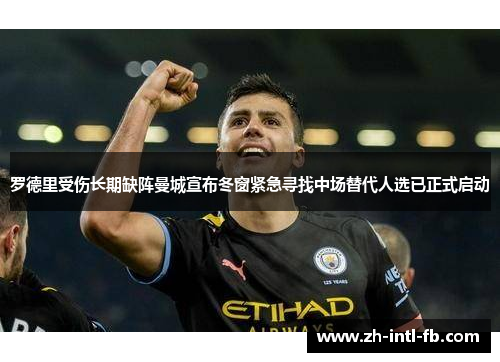 罗德里受伤长期缺阵曼城宣布冬窗紧急寻找中场替代人选已正式启动