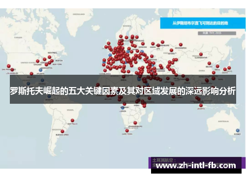 罗斯托夫崛起的五大关键因素及其对区域发展的深远影响分析 罗斯托夫崛起的五大关键因素及其对区域发展的深远影响分析