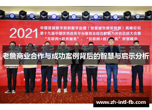 老詹商业合作与成功案例背后的智慧与启示分析 老詹商业合作与成功案例背后的智慧与启示分析