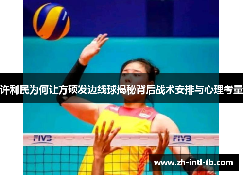 许利民为何让方硕发边线球揭秘背后战术安排与心理考量