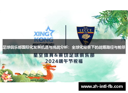 足球俱乐部国际化发展机遇与挑战分析：全球化背景下的战略路径与前景