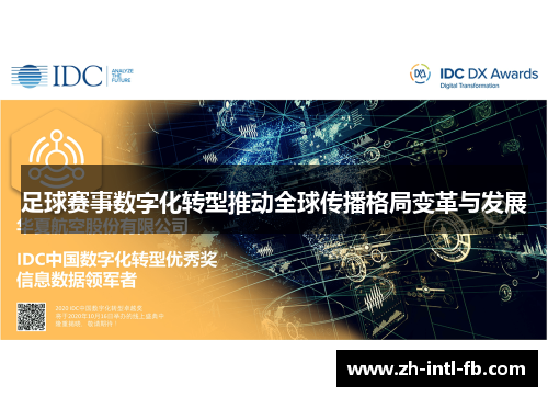 足球赛事数字化转型推动全球传播格局变革与发展