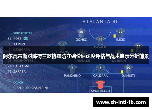 阿尔瓦雷斯对阵荷兰欧协联防守端价值深度评估与战术启示分析前景