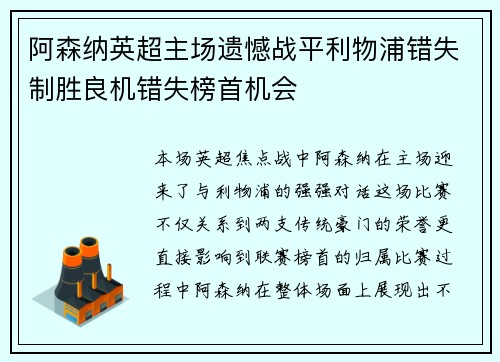 阿森纳英超主场遗憾战平利物浦错失制胜良机错失榜首机会
