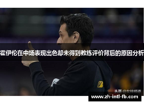 霍伊伦在中场表现出色却未得到教练评价背后的原因分析