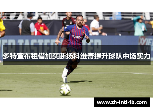 多特宣布租借加买断扬科维奇提升球队中场实力