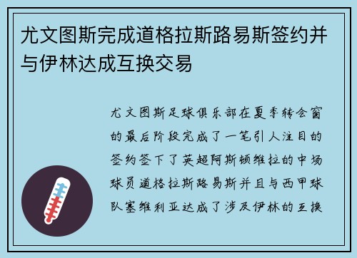 尤文图斯完成道格拉斯路易斯签约并与伊林达成互换交易
