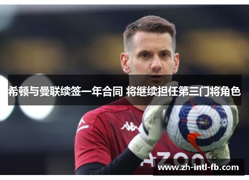希顿与曼联续签一年合同 将继续担任第三门将角色