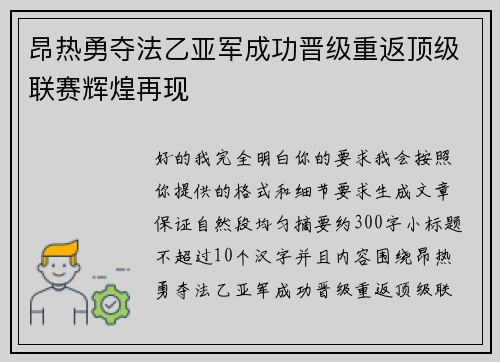 昂热勇夺法乙亚军成功晋级重返顶级联赛辉煌再现