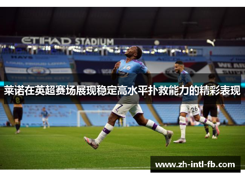 莱诺在英超赛场展现稳定高水平扑救能力的精彩表现 莱诺在英超赛场展现稳定高水平扑救能力的精彩表现