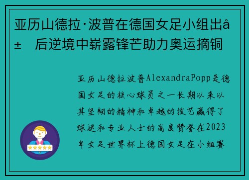 亚历山德拉·波普在德国女足小组出局后逆境中崭露锋芒助力奥运摘铜