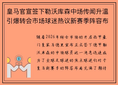 皇马官宣签下勒沃库森中场传闻升温引爆转会市场球迷热议新赛季阵容布局 皇马官宣签下勒沃库森中场传闻升温引爆转会市场球迷热议新赛季阵容布局