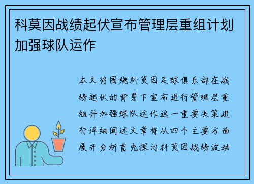 科莫因战绩起伏宣布管理层重组计划加强球队运作