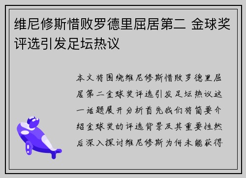 维尼修斯惜败罗德里屈居第二 金球奖评选引发足坛热议
