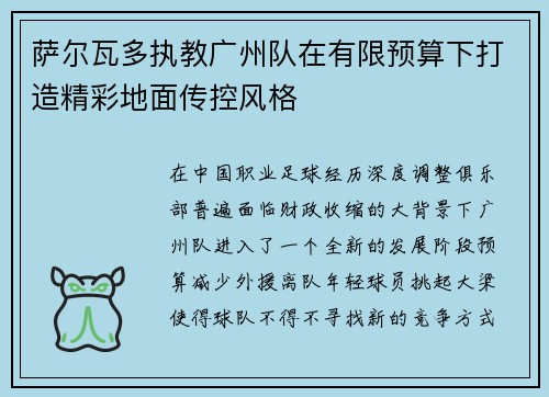 萨尔瓦多执教广州队在有限预算下打造精彩地面传控风格
