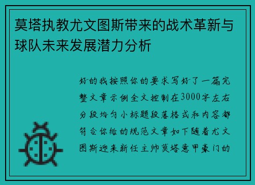 莫塔执教尤文图斯带来的战术革新与球队未来发展潜力分析 莫塔执教尤文图斯带来的战术革新与球队未来发展潜力分析