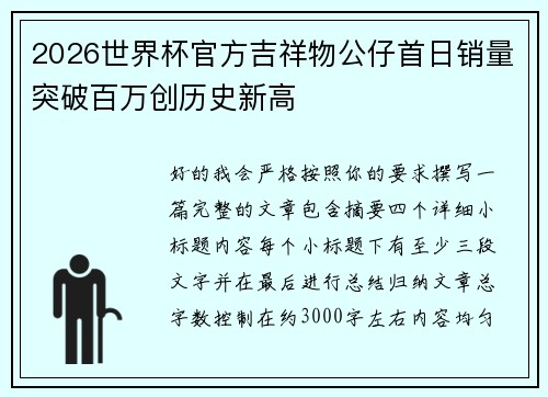 2026世界杯官方吉祥物公仔首日销量突破百万创历史新高 2026世界杯官方吉祥物公仔首日销量突破百万创历史新高