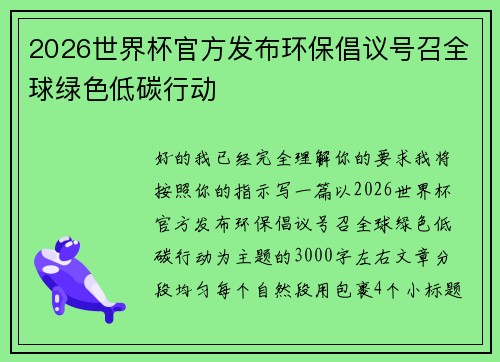 2026世界杯官方发布环保倡议号召全球绿色低碳行动 2026世界杯官方发布环保倡议号召全球绿色低碳行动