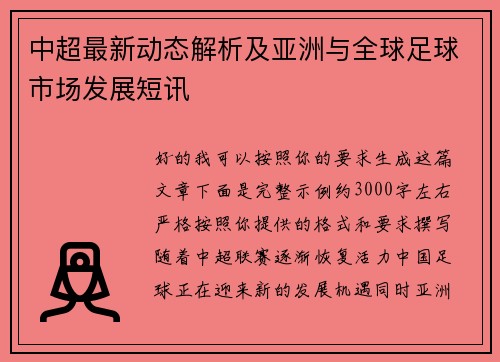 中超最新动态解析及亚洲与全球足球市场发展短讯 中超最新动态解析及亚洲与全球足球市场发展短讯