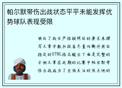 帕尔默带伤出战状态平平未能发挥优势球队表现受限 帕尔默带伤出战状态平平未能发挥优势球队表现受限