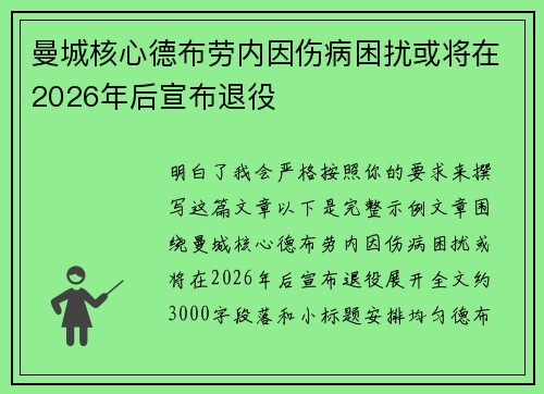 曼城核心德布劳内因伤病困扰或将在2026年后宣布退役 曼城核心德布劳内因伤病困扰或将在2026年后宣布退役