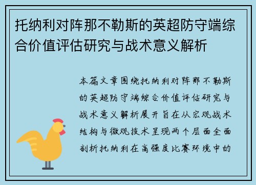 托纳利对阵那不勒斯的英超防守端综合价值评估研究与战术意义解析 托纳利对阵那不勒斯的英超防守端综合价值评估研究与战术意义解析