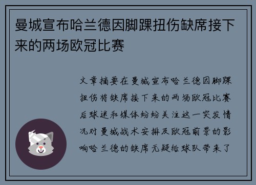 曼城宣布哈兰德因脚踝扭伤缺席接下来的两场欧冠比赛 曼城宣布哈兰德因脚踝扭伤缺席接下来的两场欧冠比赛