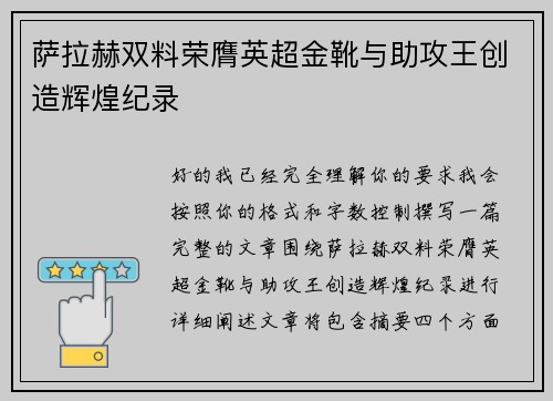 萨拉赫双料荣膺英超金靴与助攻王创造辉煌纪录 萨拉赫双料荣膺英超金靴与助攻王创造辉煌纪录