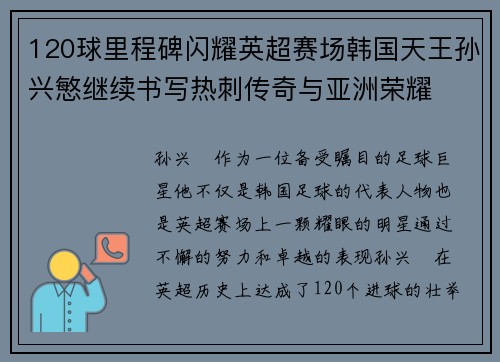 120球里程碑闪耀英超赛场韩国天王孙兴慜继续书写热刺传奇与亚洲荣耀 120球里程碑闪耀英超赛场韩国天王孙兴慜继续书写热刺传奇与亚洲荣耀