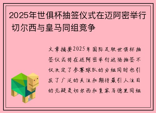2025年世俱杯抽签仪式在迈阿密举行 切尔西与皇马同组竞争 2025年世俱杯抽签仪式在迈阿密举行 切尔西与皇马同组竞争