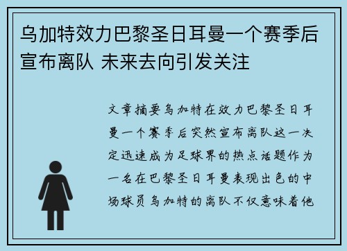 乌加特效力巴黎圣日耳曼一个赛季后宣布离队 未来去向引发关注 乌加特效力巴黎圣日耳曼一个赛季后宣布离队 未来去向引发关注