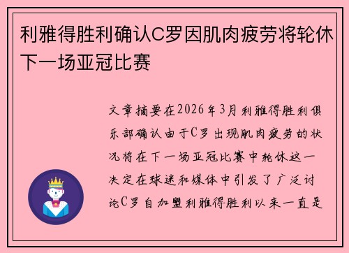 利雅得胜利确认C罗因肌肉疲劳将轮休下一场亚冠比赛 利雅得胜利确认C罗因肌肉疲劳将轮休下一场亚冠比赛