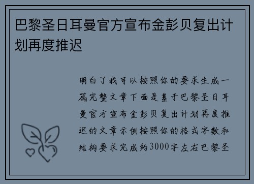 巴黎圣日耳曼官方宣布金彭贝复出计划再度推迟 巴黎圣日耳曼官方宣布金彭贝复出计划再度推迟