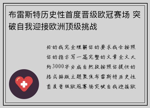 布雷斯特历史性首度晋级欧冠赛场 突破自我迎接欧洲顶级挑战 布雷斯特历史性首度晋级欧冠赛场 突破自我迎接欧洲顶级挑战