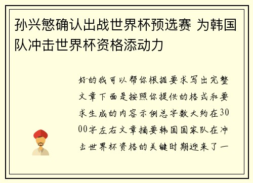 孙兴慜确认出战世界杯预选赛 为韩国队冲击世界杯资格添动力 孙兴慜确认出战世界杯预选赛 为韩国队冲击世界杯资格添动力