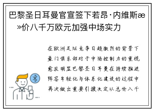 巴黎圣日耳曼官宣签下若昂·内维斯总价八千万欧元加强中场实力 巴黎圣日耳曼官宣签下若昂·内维斯总价八千万欧元加强中场实力