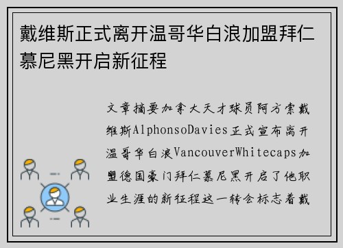 戴维斯正式离开温哥华白浪加盟拜仁慕尼黑开启新征程 戴维斯正式离开温哥华白浪加盟拜仁慕尼黑开启新征程