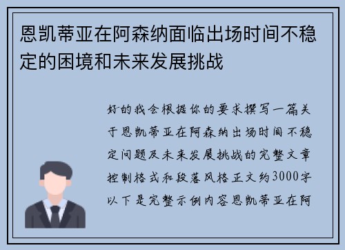 恩凯蒂亚在阿森纳面临出场时间不稳定的困境和未来发展挑战 恩凯蒂亚在阿森纳面临出场时间不稳定的困境和未来发展挑战