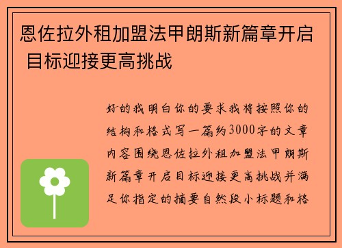 恩佐拉外租加盟法甲朗斯新篇章开启 目标迎接更高挑战 恩佐拉外租加盟法甲朗斯新篇章开启 目标迎接更高挑战
