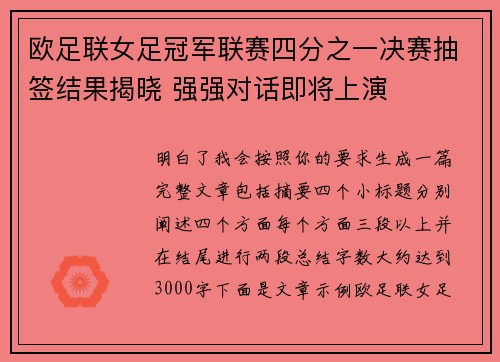 欧足联女足冠军联赛四分之一决赛抽签结果揭晓 强强对话即将上演 欧足联女足冠军联赛四分之一决赛抽签结果揭晓 强强对话即将上演