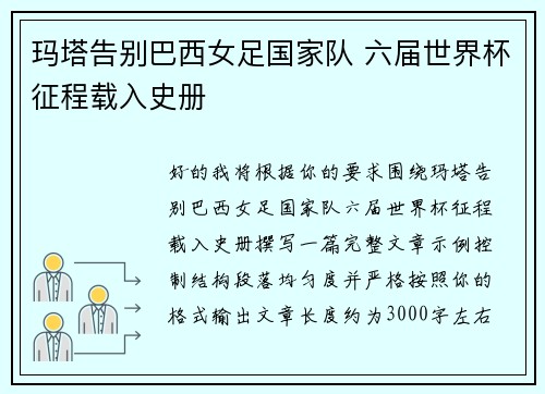 玛塔告别巴西女足国家队 六届世界杯征程载入史册 玛塔告别巴西女足国家队 六届世界杯征程载入史册