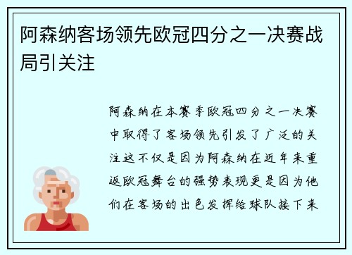 阿森纳客场领先欧冠四分之一决赛战局引关注 阿森纳客场领先欧冠四分之一决赛战局引关注