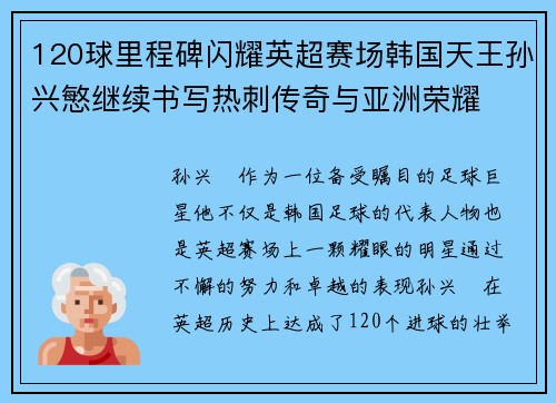 120球里程碑闪耀英超赛场韩国天王孙兴慜继续书写热刺传奇与亚洲荣耀 120球里程碑闪耀英超赛场韩国天王孙兴慜继续书写热刺传奇与亚洲荣耀
