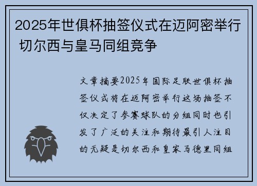 2025年世俱杯抽签仪式在迈阿密举行 切尔西与皇马同组竞争 2025年世俱杯抽签仪式在迈阿密举行 切尔西与皇马同组竞争